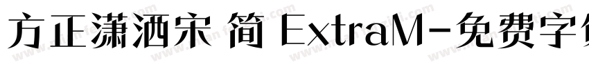 方正潇洒宋 简 ExtraM字体转换